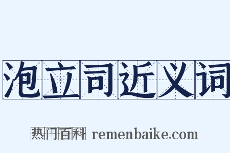 泡立司近义词是什么意思的图片